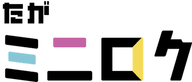 たか ミニログ