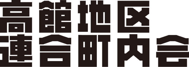 高館地区連合町内会